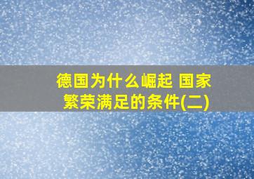 德国为什么崛起 国家繁荣满足的条件(二)